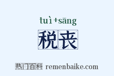 税丧是什么意思的图片